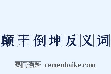 颠干倒坤反义词是什么意思的图片
